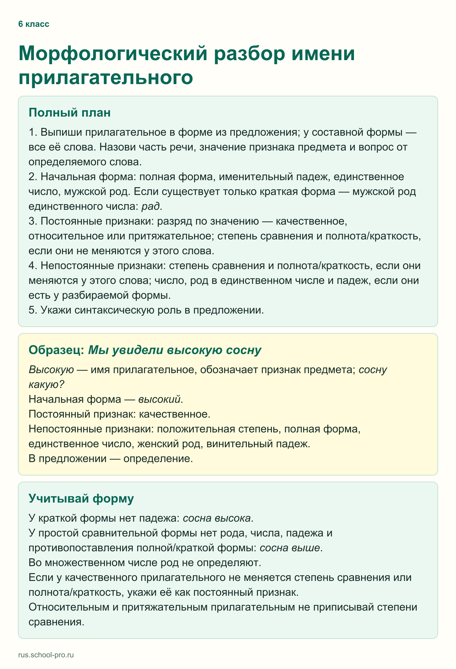 Морфологический разбор имени прилагательного