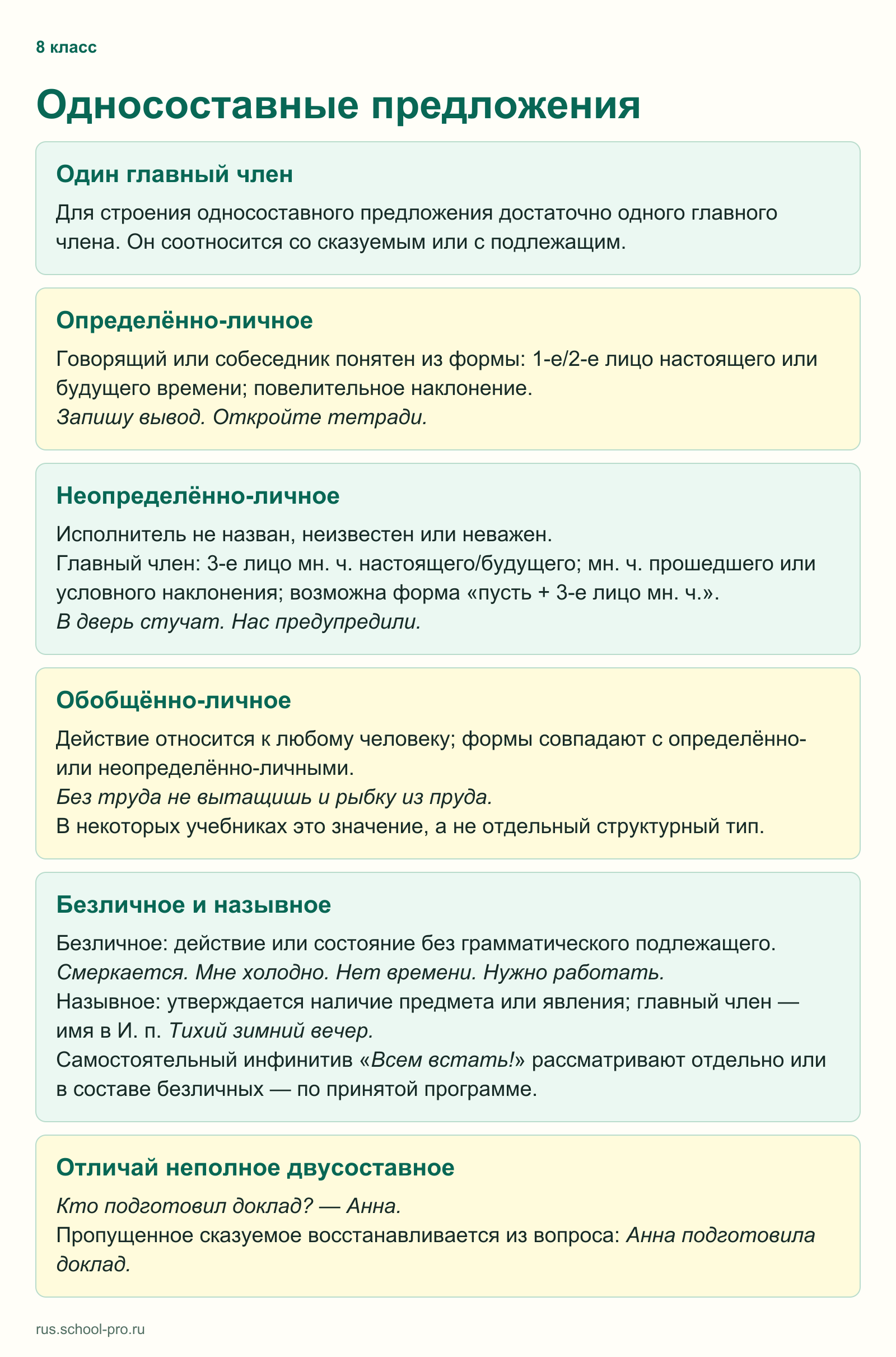 Односоставные предложения