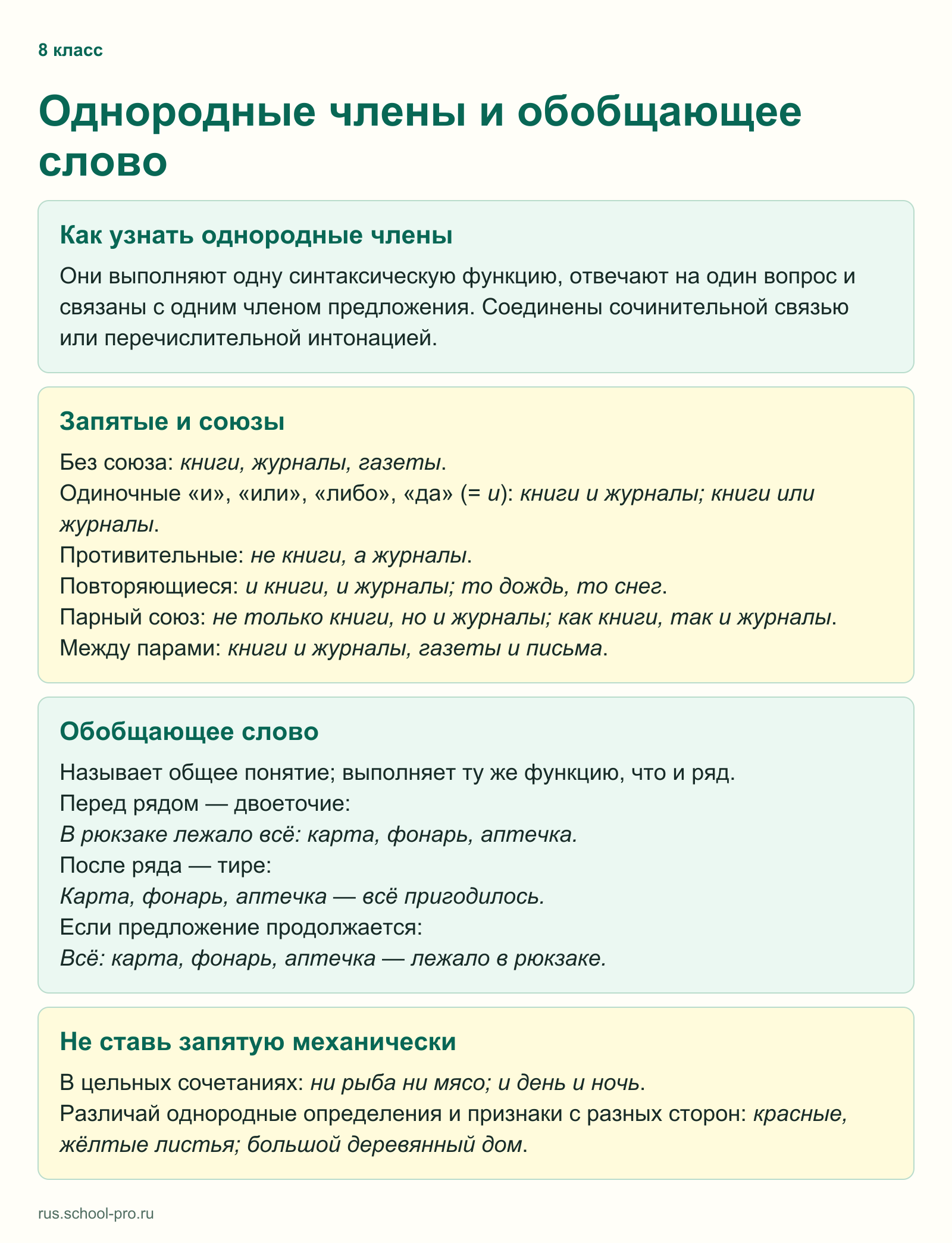 Однородные члены и обобщающее слово
